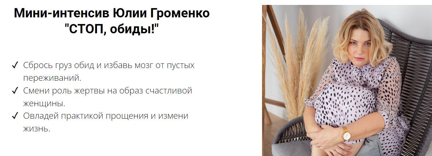 [Юлия Громенко] СТОП, обиды! (2022)_0.jpg